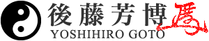 後藤芳博 Yoshihiro Goto